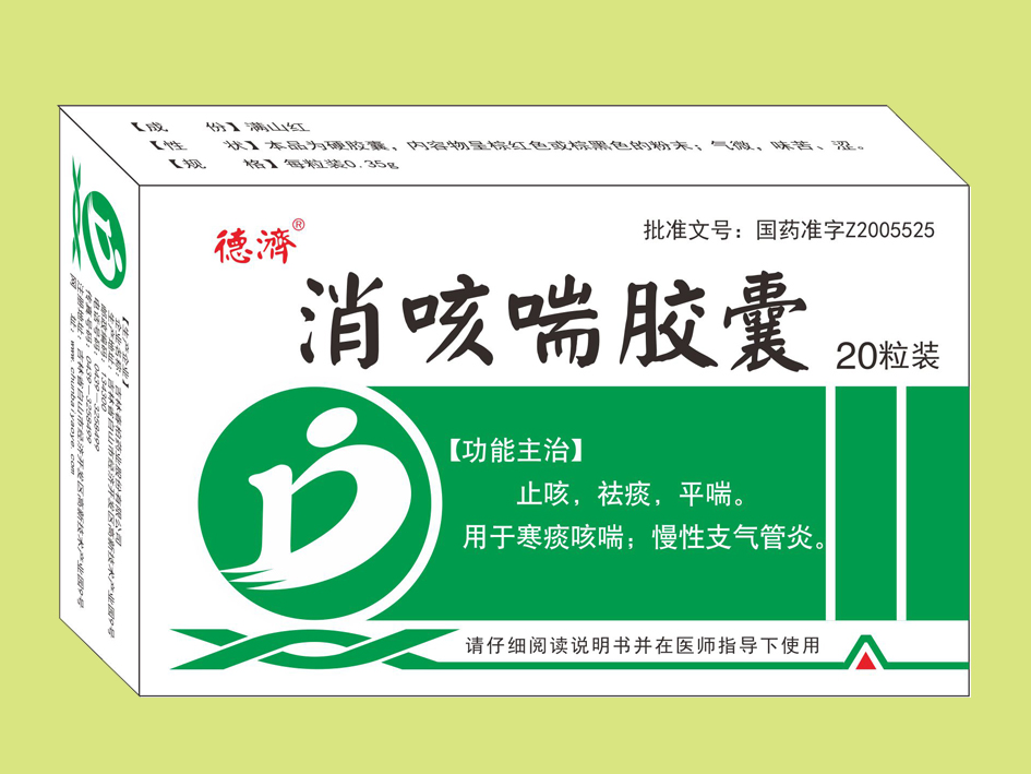 消咳喘胶囊