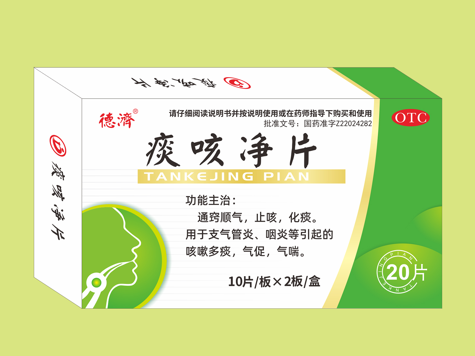 痰咳净片（20片）